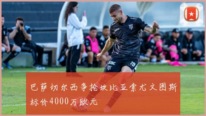 巴萨切尔西争抢坎比亚索尤文图斯标价4000万欧元