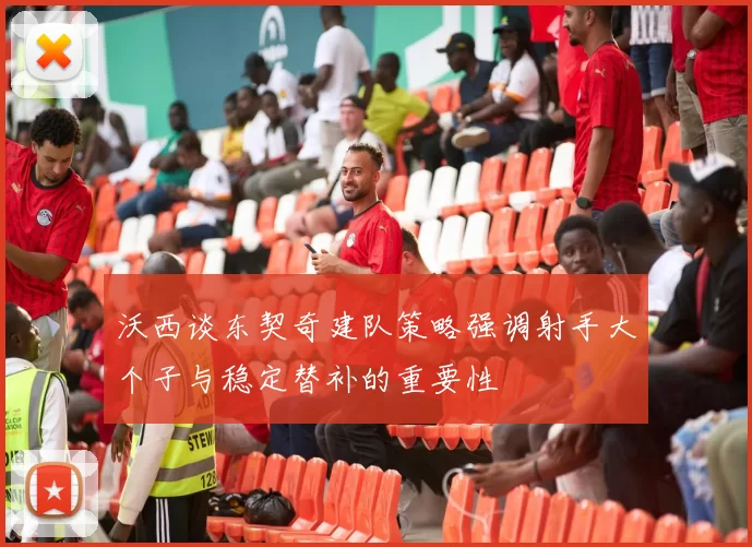 沃西谈东契奇建队策略强调射手大个子与稳定替补的重要性