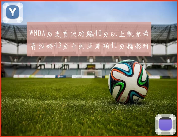 WNBA历史首次对飚40分以上凯尔希普拉姆43分卡利亚库珀41分精彩对决