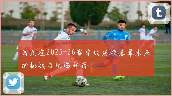 马刺在2025-26赛季的历程落幕未来的挑战与机遇并存