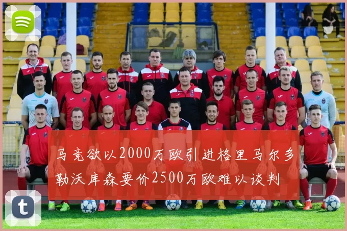 马竞欲以2000万欧引进格里马尔多勒沃库森要价2500万欧难以谈判