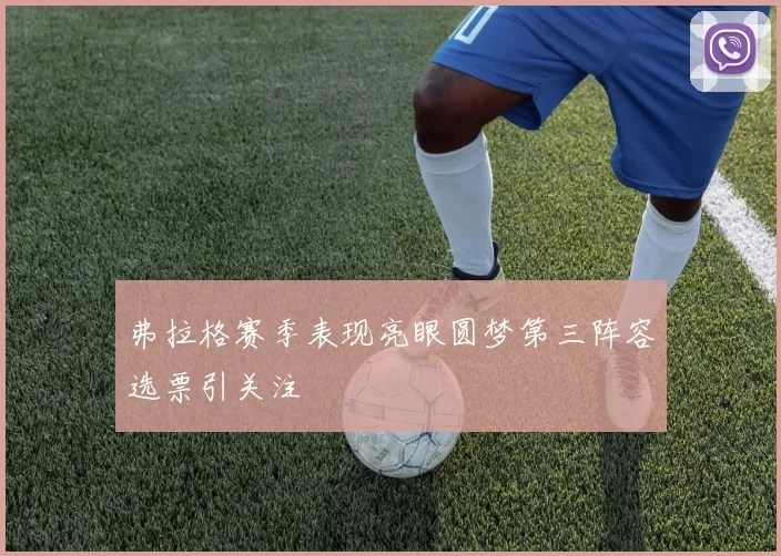 弗拉格赛季表现亮眼圆梦第三阵容选票引关注