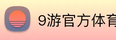 9游官方体育APP综合入口 Logo